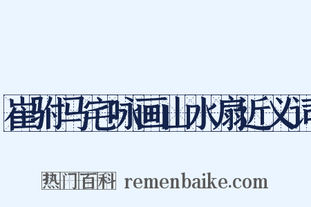 崔驸马宅咏画山水扇近义词是什么意思的图片